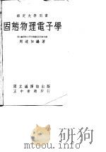固态物理电子学 1966 PDF电子版封面 周连如