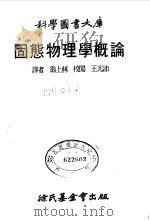 固态物理学概论 1976 PDF电子版封面 翁上林译