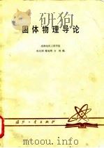 固体物理导论 1979 PDF电子版封面 15034·1969 陈星弼等编