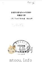 非线性半群与Banach空间中的微分方程 1987 PDF电子版封面 13404·11 (罗)巴布(Barbu,V.)著;张石生译