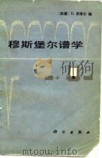 穆斯堡尔谱学 1979 PDF电子版封面 13031·968 (西德)贡泽尔(U.Gonser)编;徐英庭等译