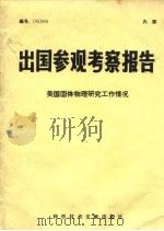 美国固体物理研究工作情况 1976 PDF电子版封面 15176·87 中国科学技术情报研究所编辑