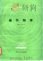 磁性物理   1987  PDF电子版封面  15290·493  宛德福编著；罗世华编著 