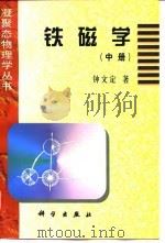铁磁学  中（1987 PDF版）