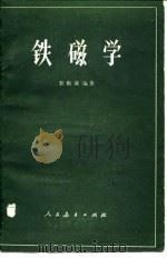 铁磁学（1965 PDF版）