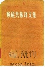 顺磁共振译文集 1975 PDF电子版封面 13031·268 北京大学量子电子学教研组等编译