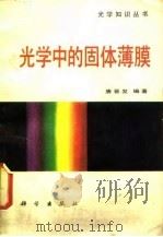 光学中的固体薄膜（1987 PDF版）