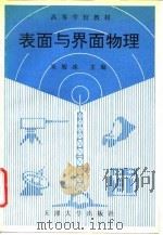 表面与界面物理（1992 PDF版）