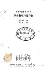固体物理习题详解   1983  PDF电子版封面  13091·106  吴代鸣编 