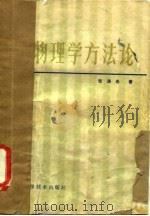 物理学方法论 1983 PDF电子版封面 13195·102 张涛光著
