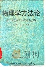 物理学方法论（1992 PDF版）