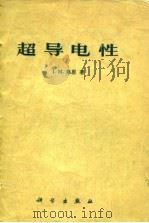 超导电性（1977 PDF版）