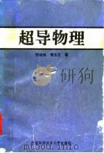 超导物理   1992  PDF电子版封面  7312003079  张裕恒，李玉芝著 