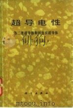 超导电性 第二类超导体和弱连接超导体 1979 PDF电子版封面 13031·928 吴杭生等著