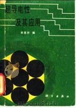 超导电性及其应用 1980 PDF电子版封面 13031·1393 米克秒编