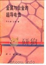 金属与合金的超导电性（1980 PDF版）