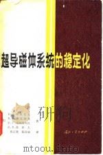 超导磁体系统的稳定化（1982 PDF版）