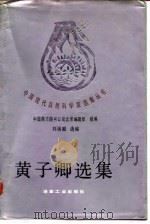 黄子卿选集 1989 PDF电子版封面 7502403051 中国南方图书公司北京编辑部组编;刘瑞麟选编