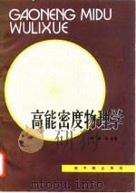 高能密度物理学（1982 PDF版）