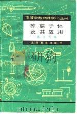 等离子体及其应用   1982  PDF电子版封面  13010·0842  孙杏凡编 