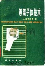 等离子体技术（1980 PDF版）