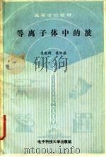 等离子体中的波（1990 PDF版）