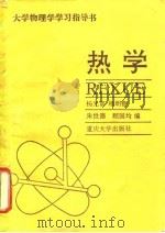 热学 1991 PDF电子版封面 7562403937 杨光富,杨明鲁等编