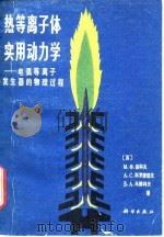 热等离子体实用动力学 电弧等离子发生器的物理过程 1981 PDF电子版封面 15031·335 (苏)茹科夫(М.Ф.Жуков)等著;赵文华,周力行译