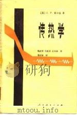 传热学（1979 PDF版）