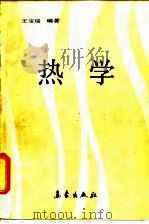 热学   1988  PDF电子版封面  7502901566  王宝瑞编著 