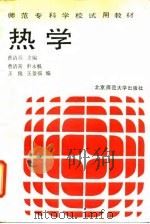 热学 1990 PDF电子版封面 7303008632 曹清喜主编