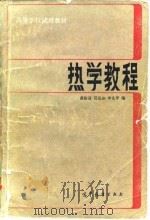 热学教程 1985 PDF电子版封面 13010·01050 黄淑清等编
