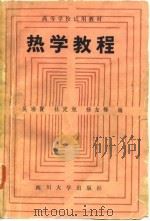 热学教程 1986 PDF电子版封面 13404·10 吴瑞贤编