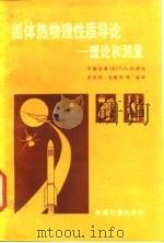 固体热物理性质导论 理论和测量 1987 PDF电子版封面 15210·695 (美)杜洛金著;奚同庚,王梅华编译