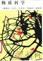 物质科学 物理学、化学、天文学、气象学、地质学 1990 PDF电子版封面 7030018850 (美)哈尔彭(Halpern,R.P.)著;华 颖等译
