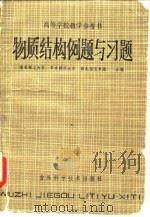 物质结构例题与习题（1984 PDF版）