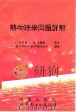 热物理学问题详解（1994 PDF版）