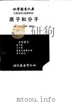 原子和分子（1973 PDF版）
