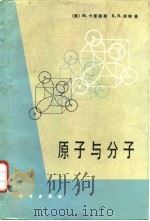 原子与分子（1986 PDF版）