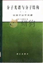 分子光谱与分子结构  双原子分子光谱  第1卷   1983  PDF电子版封面  13031·2214  （加拿大）赫茨伯格（Herzberg，G.原译赫兹堡）著；王 