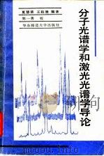 分子光谱学和激光光谱学导论 1989 PDF电子版封面 7561702981 夏慧荣,王祖赓编著