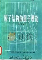 原子结构的量子理论  第2卷（1983 PDF版）