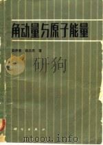 角动量与原子能量（1982 PDF版）