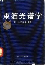 束箔光谱学 1991 PDF电子版封面 7502202552 (美)巴什金(Bashkin,S.)主编;崇 光等译
