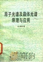 原子光谱及晶体光谱原理与应用 1987 PDF电子版封面 15031·827 宋增福著