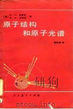 原子结构和原子光谱（1981 PDF版）