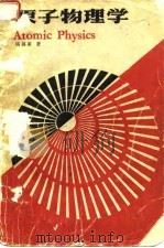 原子物理学 1985 PDF电子版封面 13119·1241 杨福家著