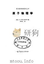 原子物理学（1985 PDF版）