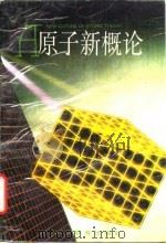 原子新概论 1988 PDF电子版封面 7534304458 郑能武著