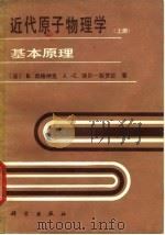 近代原子物理学 上 基本原理 1980 PDF电子版封面 13031·1392 (法)凯格纳克(B.Cagnac),(法)斐贝-裴罗拉(J.